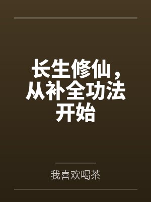 长生修仙,从补全功法开始 长生修仙,从补全功法开始