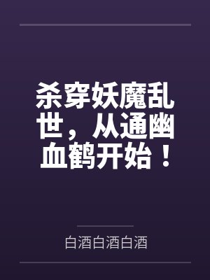 杀穿妖魔乱世,从通幽血鹤开始! 杀穿妖魔乱世,从通幽血鹤开始!