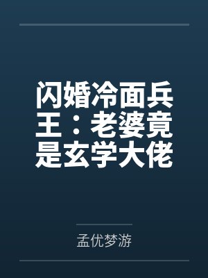 闪婚冷面兵王:老婆竟是玄学大佬 闪婚冷面兵王:老婆竟是玄学大佬