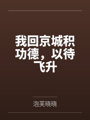 我回京城积功德,以待飞升 我回京城积功德,以待飞升