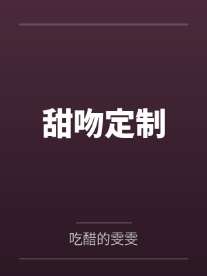 甜吻定制
