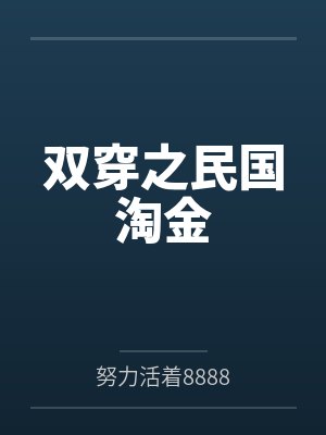双穿之民国淘金