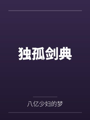 独孤剑典