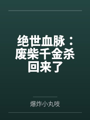 绝世废材大小姐全文免费阅读 绝世废材大小姐全文免费阅读