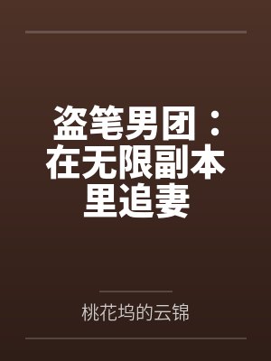 盗笔男团：在无限副本里追妻