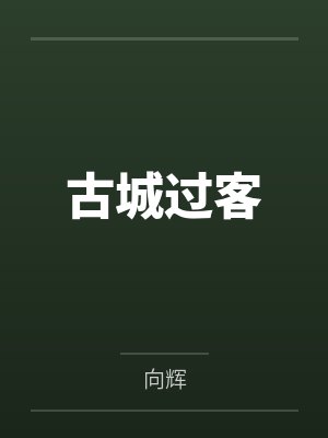 古城过客