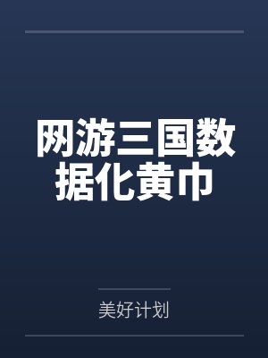 网游三国数据化黄巾