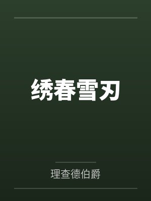 绣春雪刃