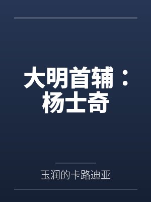 大明首辅：杨士奇