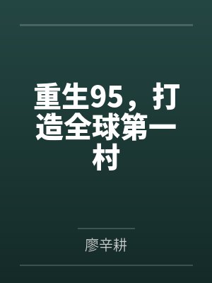 重生95大亨免费阅读 重生95大亨免费阅读