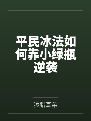 平民冰法如何靠小绿瓶逆袭