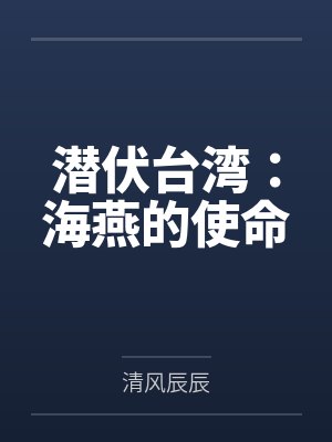 潜伏台湾：海燕的使命