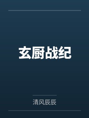 玄厨战纪