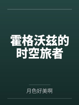 霍格沃兹的时空旅者