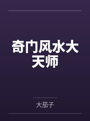 奇门风水大天师