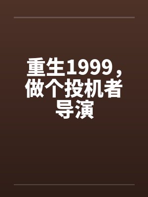重生1999，做个投机者导演