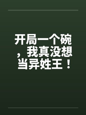 开局一个碗，我真没想当异姓王！