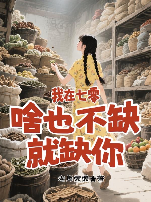 我在七零,啥也不缺,就缺你 我在七零,啥也不缺,就缺你