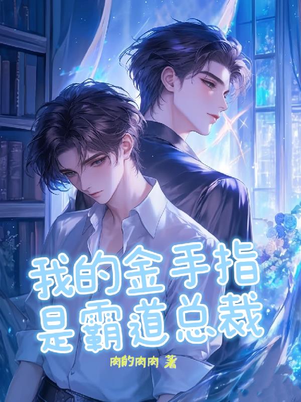 我的金手指是霸道总裁 我的金手指是霸道总裁
