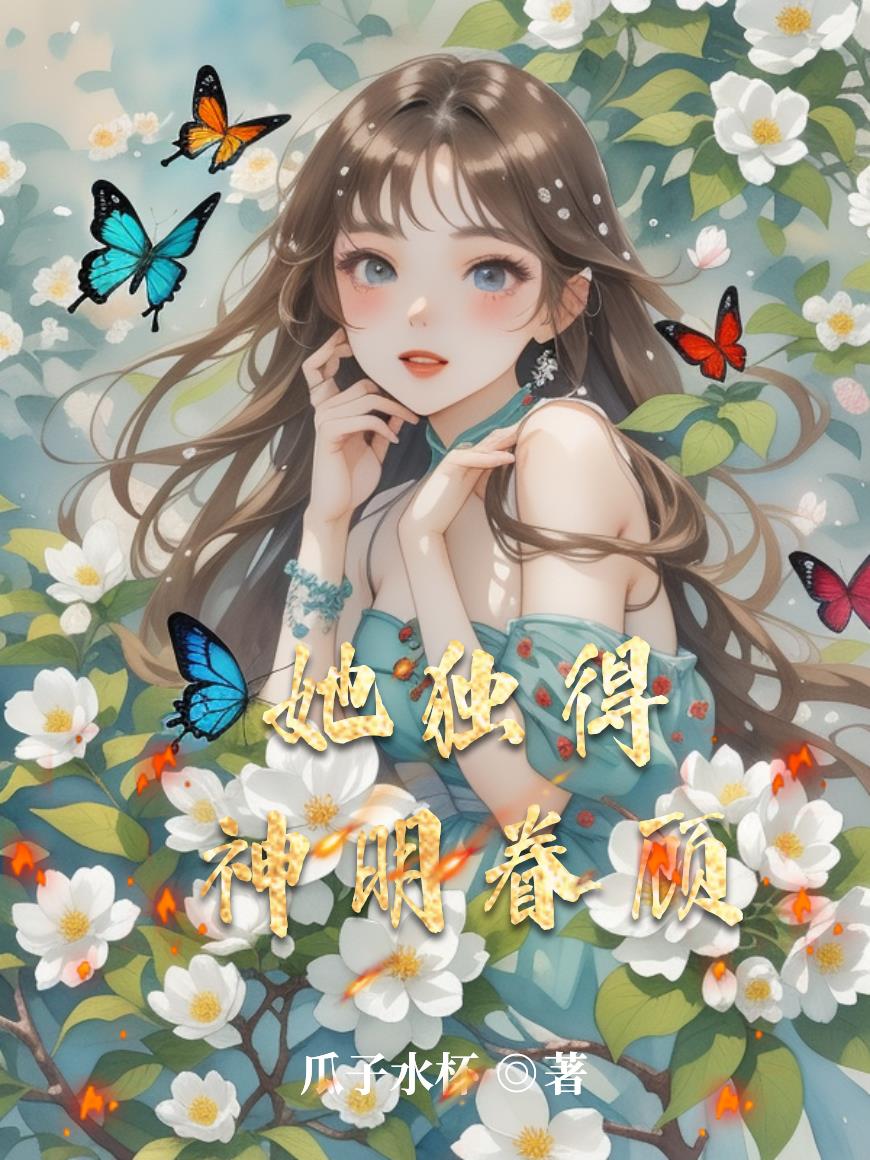 她独得神明眷顾 她独得神明眷顾