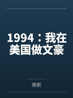 1994：我在美国做文豪