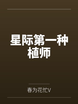 星际第一种植师
