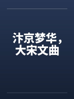 汴京梦华全文免费阅读笔趣阁