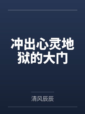 冲出心灵地狱的大门