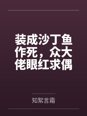 装成沙丁鱼作死，众大佬眼红求偶