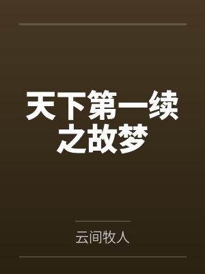 天下第一续之故梦 天下第一续之故梦