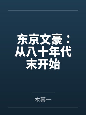 东京文豪:从八十年代末开始 东京文豪:从八十年代末开始