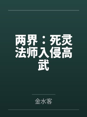 两界：死灵法师入侵高武