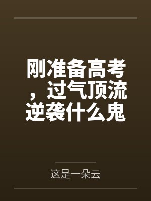刚准备高考,过气顶流逆袭什么鬼 刚准备高考,过气顶流逆袭什么鬼