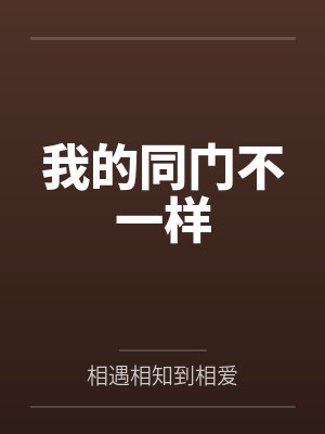我的同门不一样