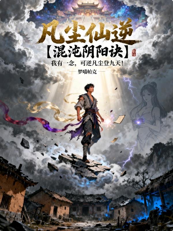 凡仙逆仙