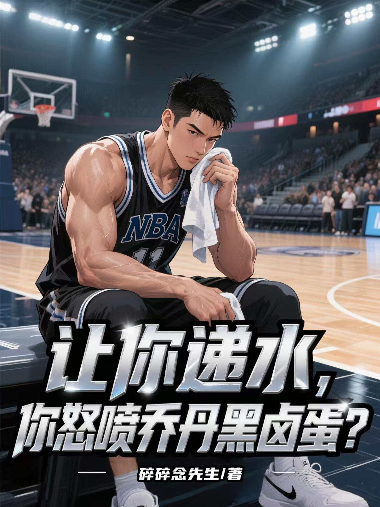 让你递水,你怒喷乔丹黑卤蛋 让你递水,你怒喷乔丹黑卤蛋