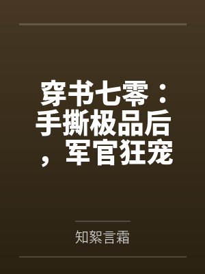穿书七零：手撕极品后，军官狂宠