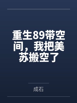重生89带空间，我把美苏搬空了