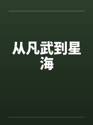 从凡武到星海 从凡武到星海