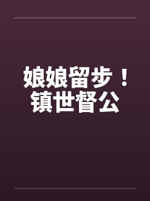 娘娘留步!镇世督公 娘娘留步!镇世督公