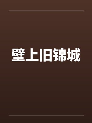 壁上旧锦城 壁上旧锦城