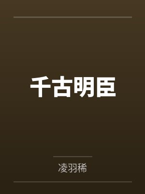 千古明臣 千古明臣