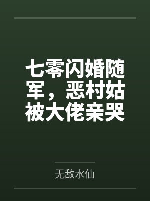 七零闪婚随军,恶村姑被大佬亲哭 七零闪婚随军,恶村姑被大佬亲哭