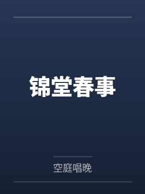 锦堂春事 锦堂春事