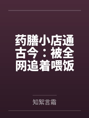 药膳小店通古今：被全网追着喂饭