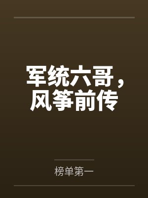 军统六哥，风筝前传