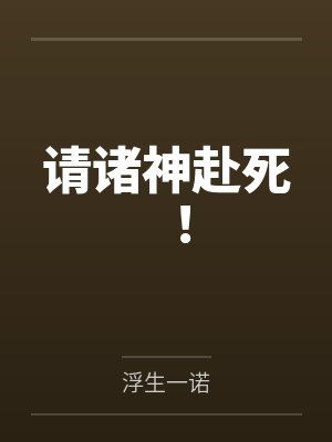 请诸神赴死！