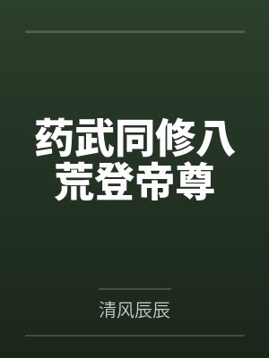 药武同修八荒登帝尊