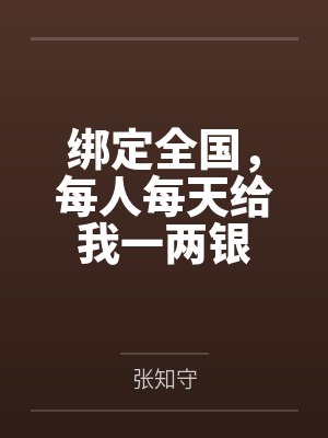 绑定全国，每人每天给我一两银