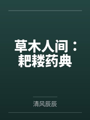 草木人间：耙耧药典